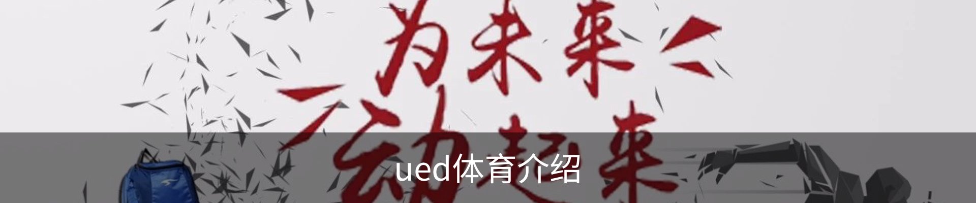 ued体育介绍